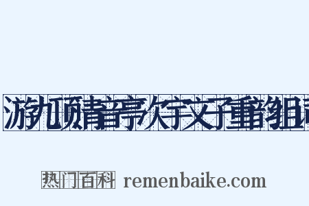 游九顶清音亭次宇文子重韵组词是什么意思的图片